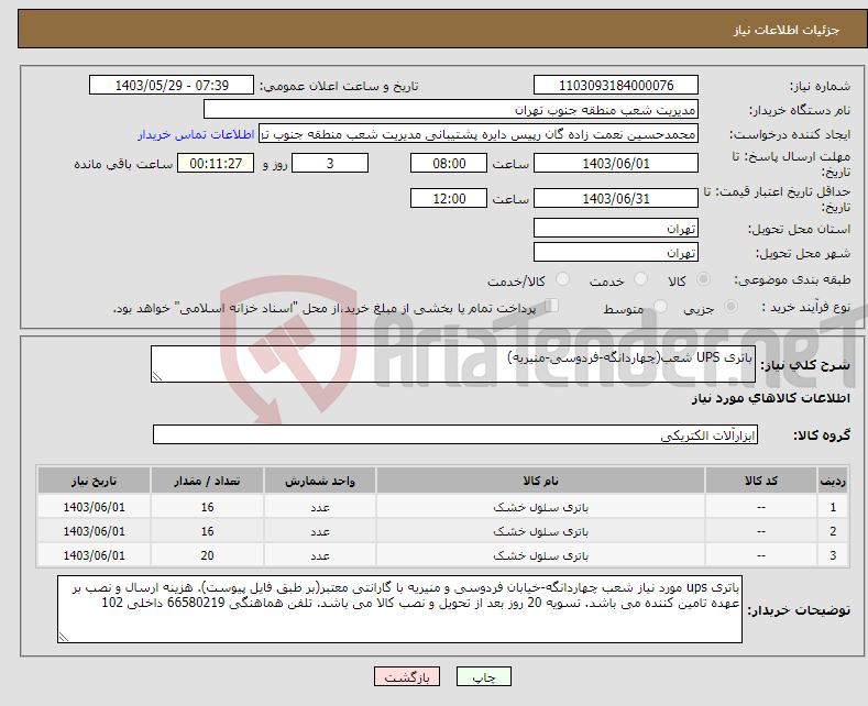 تصویر کوچک آگهی نیاز انتخاب تامین کننده-باتری UPS شعب(چهاردانگه-فردوسی-منیریه)