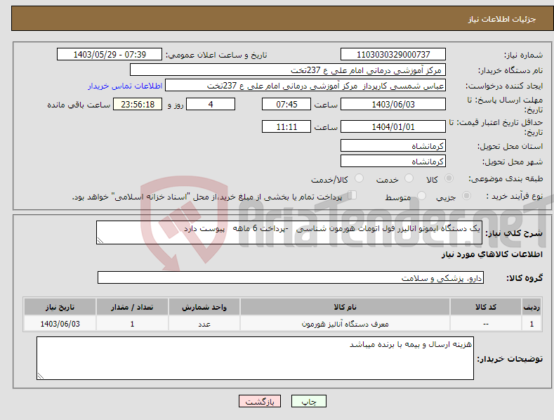 تصویر کوچک آگهی نیاز انتخاب تامین کننده-یک دستگاه ایمونو انالیزر فول اتومات هورمون شناسی -پرداخت 6 ماهه پیوست دارد 