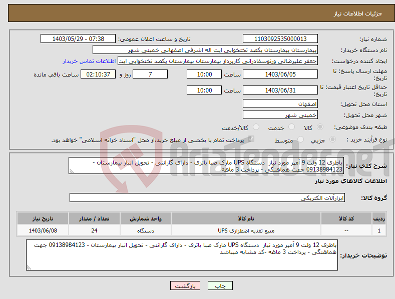 تصویر کوچک آگهی نیاز انتخاب تامین کننده-باطری 12 ولت 9 آمپر مورد نیاز دستگاه UPS مارک صبا باتری - دارای گارانتی - تحویل انبار بیمارستان - 09138984123 جهت هماهنگی - پرداخت 3 ماهه 