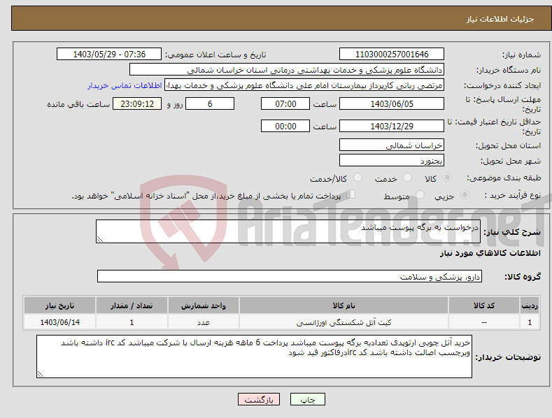 تصویر کوچک آگهی نیاز انتخاب تامین کننده-درخواست به برگه پیوست میباشد
