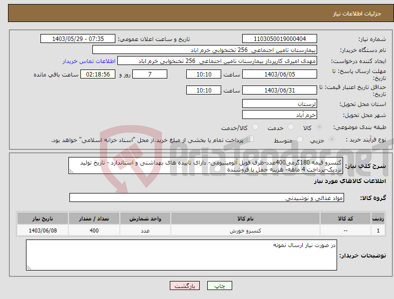 تصویر کوچک آگهی نیاز انتخاب تامین کننده-کنسرو قیمه 180گرمی400عدد-ظرف فویل آلومینیومی- دارای تاییده های بهداشتی و استاندارد - تاریخ تولید نزدیک-پرداخت 4 ماهه- هزینه حمل با فروشنده