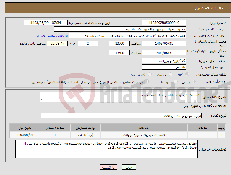 تصویر کوچک آگهی نیاز انتخاب تامین کننده-لاستیک خودرو آمبولانس طبق لیست پیوست