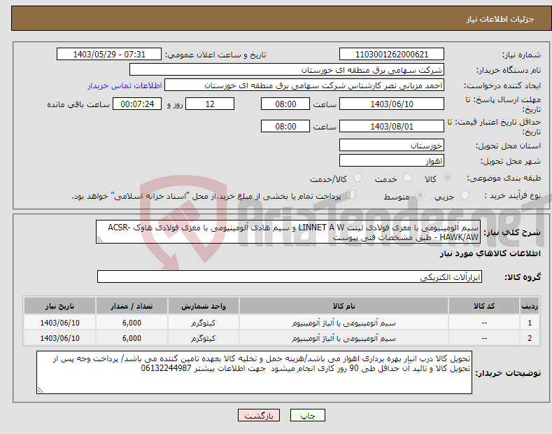 تصویر کوچک آگهی نیاز انتخاب تامین کننده-سیم آلومینیومی با مغزی فولادی لینت LINNET A W و سیم هادی آلومینیومی با مغزی فولادی هاوک ACSR-HAWK/AW - طبق مشخصات فنی پیوست