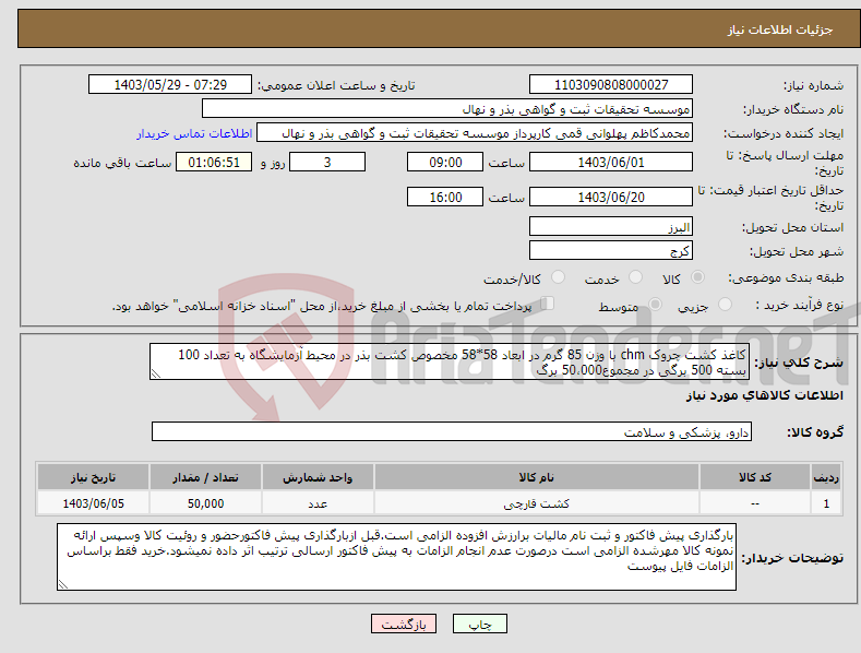 تصویر کوچک آگهی نیاز انتخاب تامین کننده-کاغذ کشت چروک chm با وزن 85 گرم در ابعاد 58*58 مخصوص کشت بذر در محیط آزمایشگاه به تعداد 100 بسته 500 برگی در مجموع50،000 برگ
