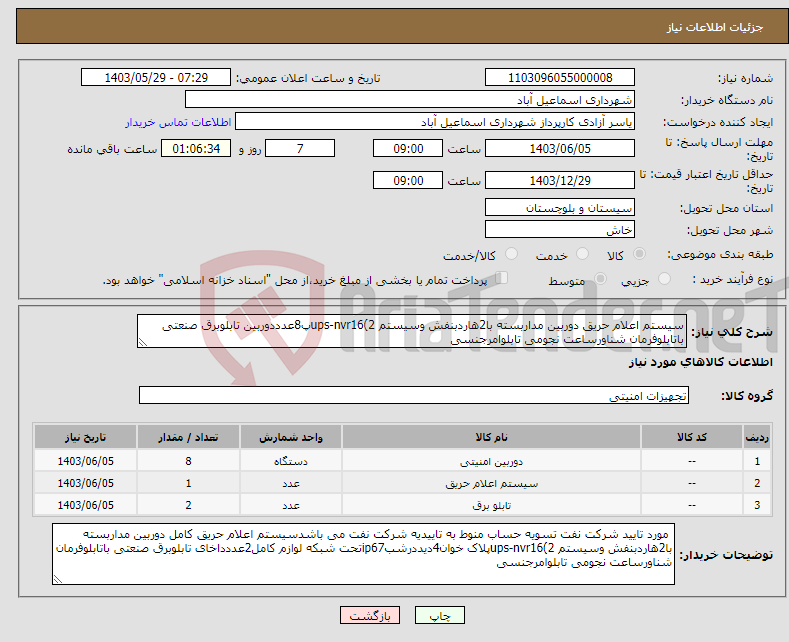 تصویر کوچک آگهی نیاز انتخاب تامین کننده-سیستم اعلام حریق دوربین مداربسته با2هاردبنفش وسیستم ups-nvr16(2پ8عدددوربین تابلوبرق صنعتی باتابلوفرمان شناورساعت نجومی تابلوامرجنسی