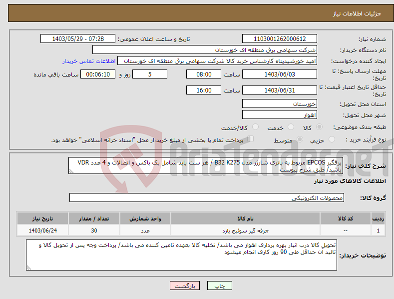 تصویر کوچک آگهی نیاز انتخاب تامین کننده-برقگیر EPCOS مربوط به باتری شارژر مدل B32 K275 / هر ست باید شامل یک باکس و اتصالات و 4 عدد VDR باشد/ طبق شرح پیوست 