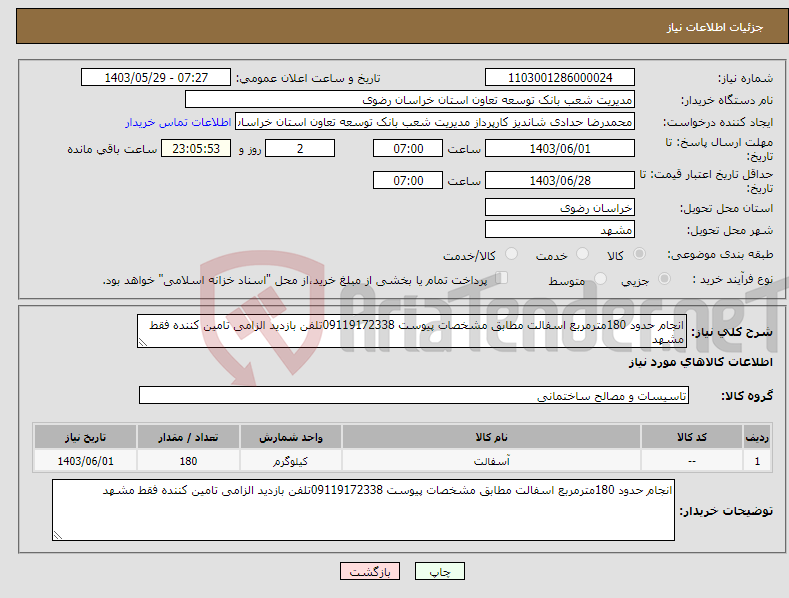 تصویر کوچک آگهی نیاز انتخاب تامین کننده-انجام حدود 180مترمربع اسفالت مطابق مشخصات پیوست 09119172338تلفن بازدید الزامی تامین کننده فقط مشهد