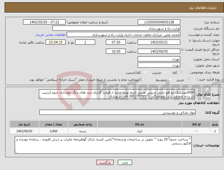 تصویر کوچک آگهی نیاز انتخاب تامین کننده-3000عددکیک دو قلو تاینی شیرین عسل تاریخ تولید جدید از قیمت گذاری برند های دیگر خودداری شود.(ترتیب اثر داده نخواهد شد) هماهنگی 09127779571 آقای شهبازی