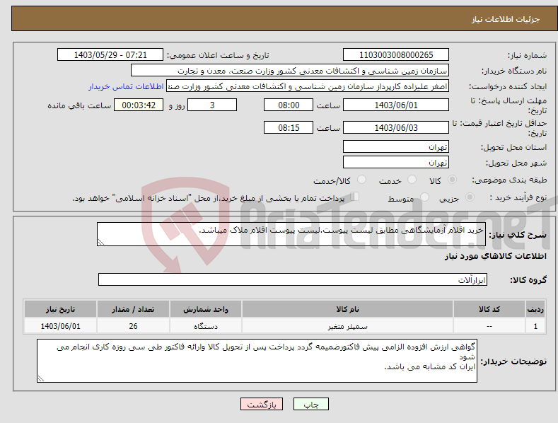 تصویر کوچک آگهی نیاز انتخاب تامین کننده-خرید اقلام آزمایشگاهی مطابق لیست پیوست.لیست پیوست اقلام ملاک میباشد.
