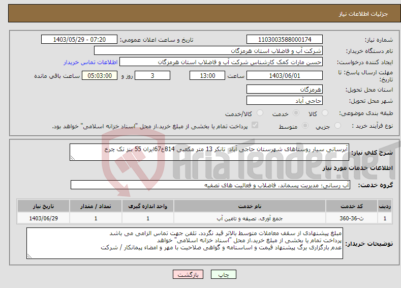 تصویر کوچک آگهی نیاز انتخاب تامین کننده-آبرسانی سیار روستاهای شهرستان حاجی آباد تانکر 13 متر مکعبی 814ع67ایران 55 بنز تک چرخ