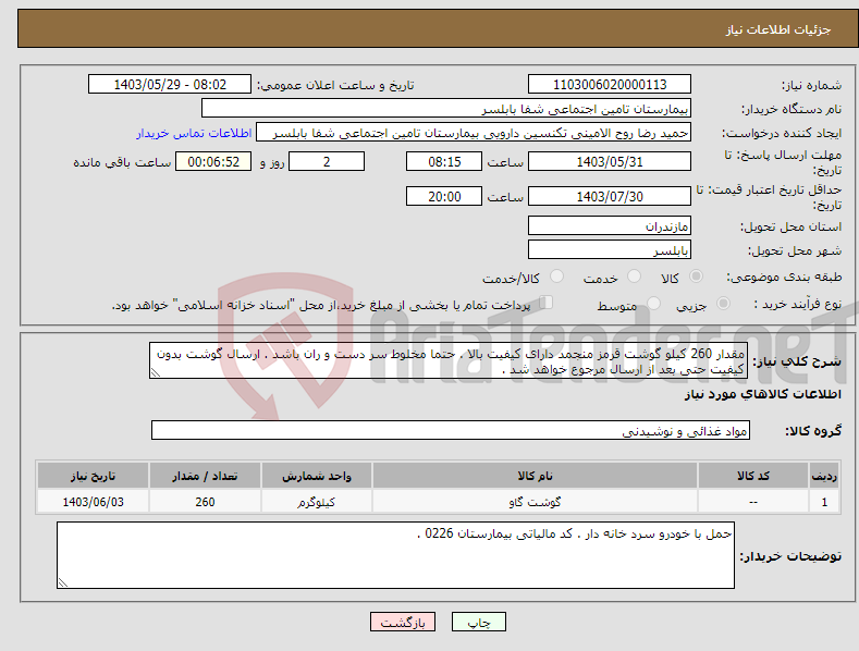 تصویر کوچک آگهی نیاز انتخاب تامین کننده-مقدار 260 کیلو گوشت قرمز منجمد دارای کیفیت بالا . حتما مخلوط سر دست و ران باشد . ارسال گوشت بدون کیفیت حتی بعد از ارسال مرجوع خواهد شد .