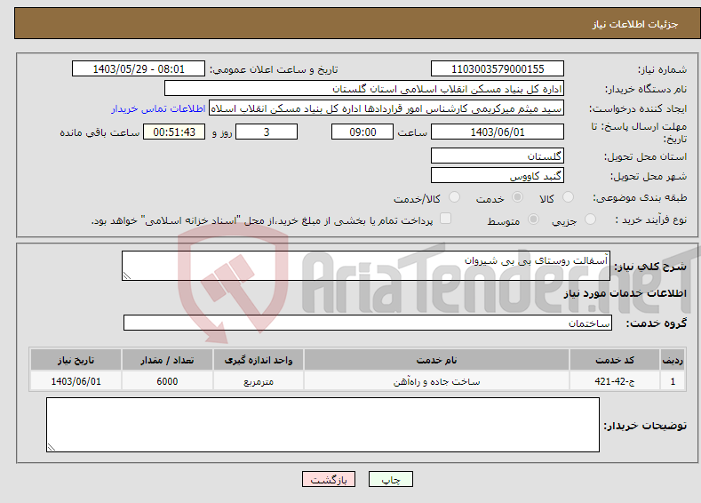 تصویر کوچک آگهی نیاز انتخاب تامین کننده-آسفالت روستای بی بی شیروان