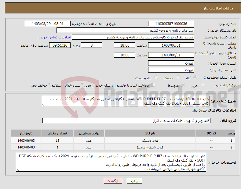 تصویر کوچک آگهی نیاز انتخاب تامین کننده-هارد اینترنال 10 ترابایت مدل WD PURPLE PURZ بنفش با گارانتی اصلی سازگار سال تولید 2024+ یک عدد کارت شبکه DGE - 560T یک گیگ دی لینک