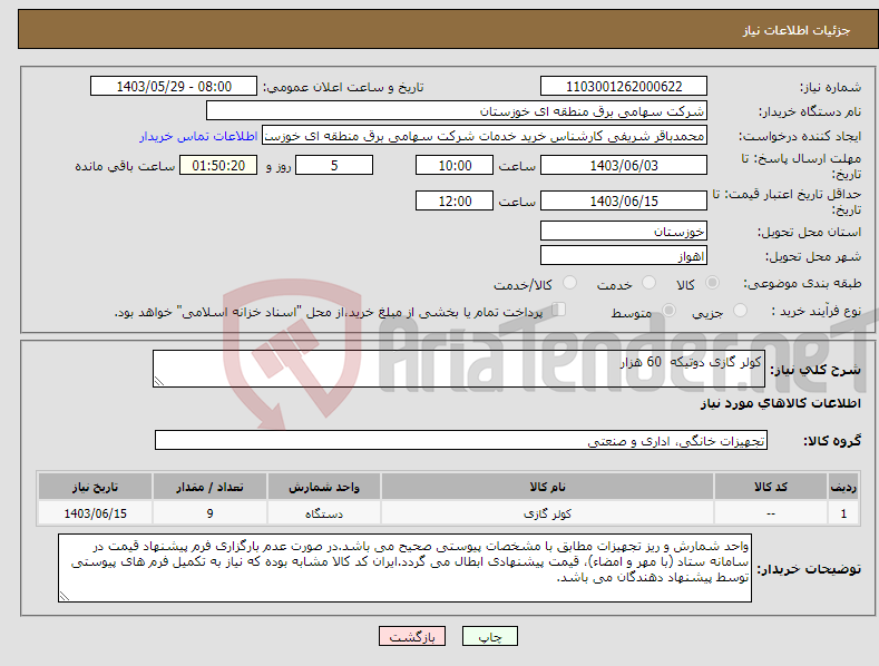 تصویر کوچک آگهی نیاز انتخاب تامین کننده-کولر گازی دوتیکه 60 هزار