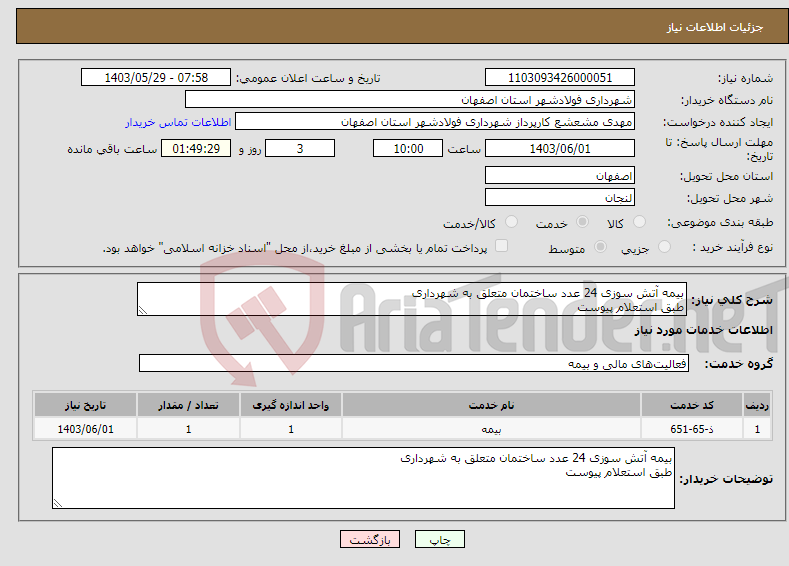 تصویر کوچک آگهی نیاز انتخاب تامین کننده-بیمه آتش سوزی 24 عدد ساختمان متعلق به شهرداری طبق استعلام پیوست 