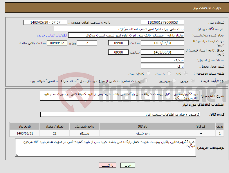 تصویر کوچک آگهی نیاز انتخاب تامین کننده-خرید22روترمطابق بافایل پیوست هزینه حمل رایگان می باشد خرید پس از تایید کمیته فنی در صورت عدم تایید کالا مرجوع میگردد