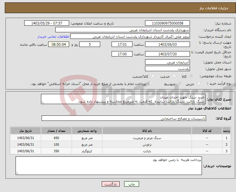 تصویر کوچک آگهی نیاز انتخاب تامین کننده-خرید سنگ جهت احداث میدان سنگ بازالت :سنگ بازالت سابیده که قیمت به مترمربع محاسبه و پیشنهاد داده شود.