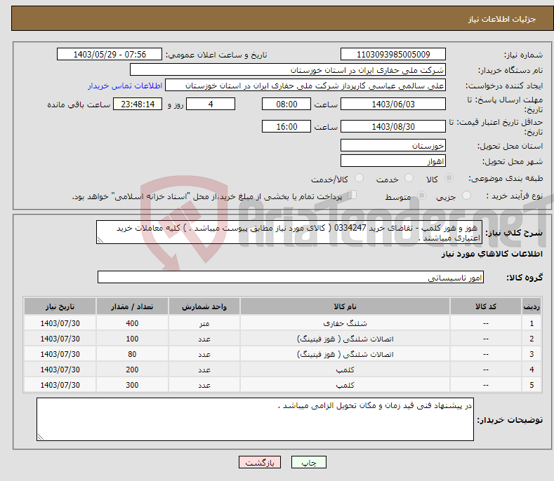 تصویر کوچک آگهی نیاز انتخاب تامین کننده- هوز و هوز کلمپ - تقاضای خرید 0334247 ( کالای مورد نیاز مطابق پیوست میباشد . ) کلیه معاملات خرید اعتباری میباشند .
