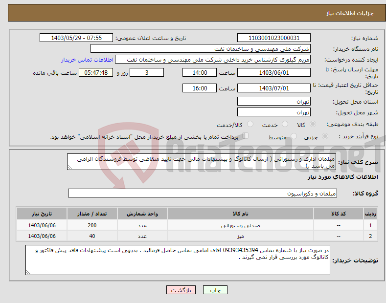 تصویر کوچک آگهی نیاز انتخاب تامین کننده-مبلمان اداری و رستورانی ( ارسال کاتالوگ و پیشنهادات مالی جهت تایید متقاضی توسط فروشندگان الزامی می باشد .)