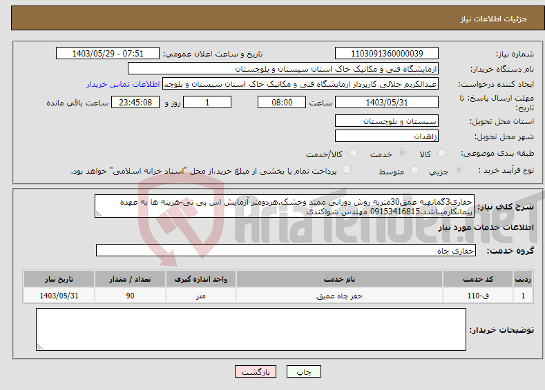 تصویر کوچک آگهی نیاز انتخاب تامین کننده-حفاری3گمانهبه عمق30متربه روش دورانی ممتد وخشک.هردومتر آزمایش اس پی تی-هزینه ها به عهده پیمانکارمیباشد.09153416815 مهندس شواکندی