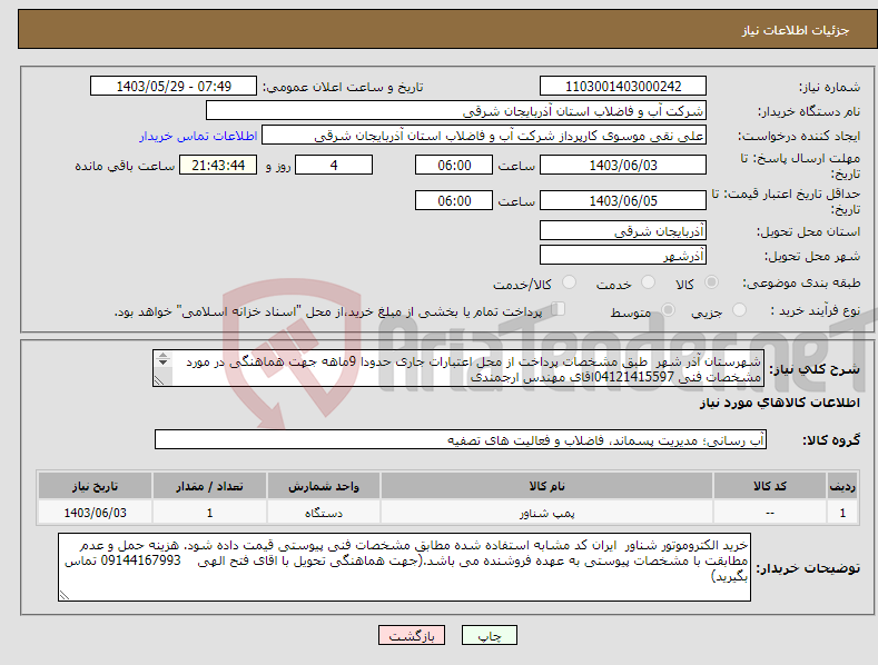 تصویر کوچک آگهی نیاز انتخاب تامین کننده-شهرستان آذر شهر طبق مشخصات پرداخت از محل اعتبارات جاری حدودا 9ماهه جهت هماهنگی در مورد مشخصات فنی 04121415597اقای مهندس ارجمندی 