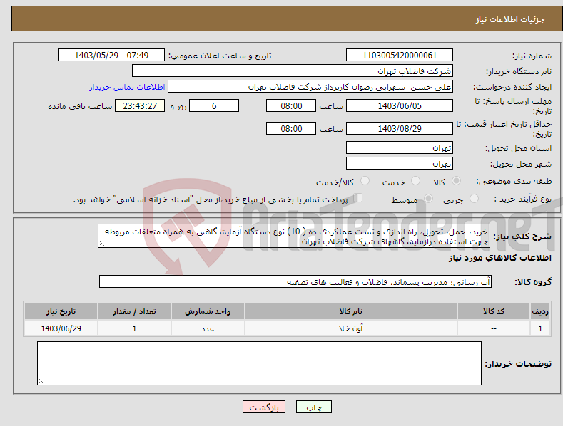 تصویر کوچک آگهی نیاز انتخاب تامین کننده-خرید، حمل، تحویل، راه اندازی و تست عملکردی ده ( 10) نوع دستگاه آزمایشگاهی به همراه متعلقات مربوطه جهت استفاده درآزمایشگاههای شرکت فاضلاب تهران 