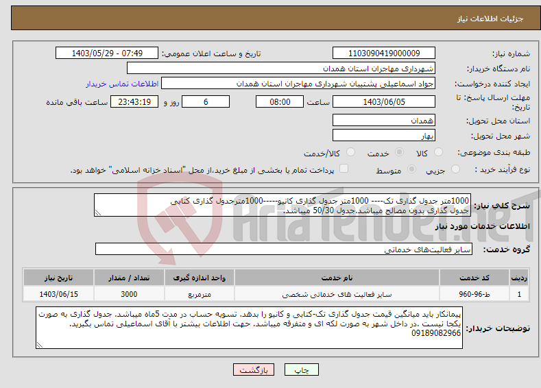 تصویر کوچک آگهی نیاز انتخاب تامین کننده-1000متر جدول گذاری تک---- 1000متر جدول گذاری کانیو-----1000مترجدول گذاری کتابی جدول گذاری بدون مصالح میباشد.جدول 50/30 میباشد.