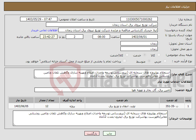 تصویر کوچک آگهی نیاز انتخاب تامین کننده-استعلام بهاپروژه های سرمایه ای (نیرورسانی،توسعه واحداث،اصلاح وبهینه سازی وکاهش تلفات وتامین روشنایی معابر)بافهرست بهاشرکت توزیع برق ایجرود-بمدت 12ماه
