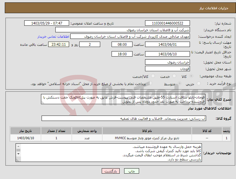 تصویر کوچک آگهی نیاز انتخاب تامین کننده-قوچان-تابلو سافت استارت 55-طبق مشخصات فنی پیوست-فرش عایق به صورت پنلpvcویک جفت دستکش با فروشنده-پرداخت به صورت نقد حدود دوماه پس از تحویل