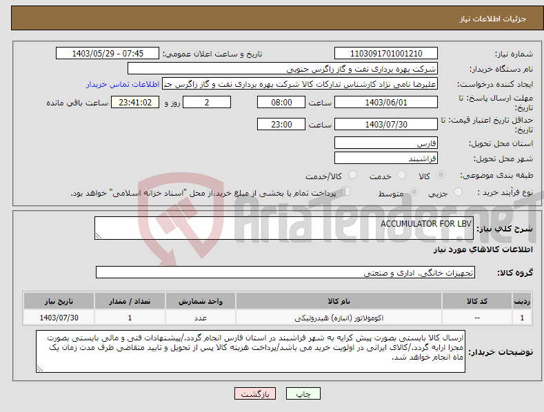 تصویر کوچک آگهی نیاز انتخاب تامین کننده-ACCUMULATOR FOR LBV