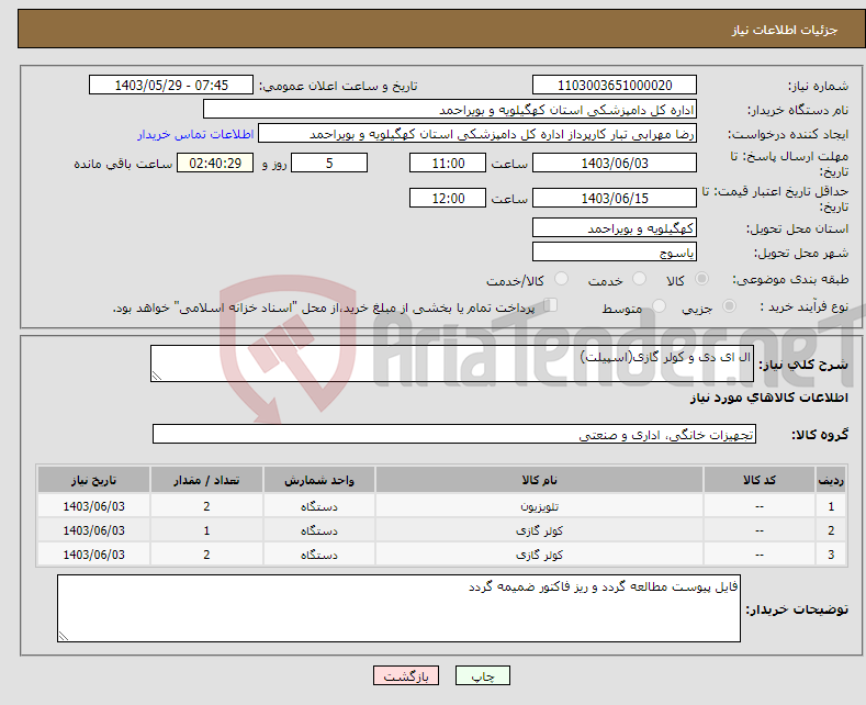 تصویر کوچک آگهی نیاز انتخاب تامین کننده-ال ای دی و کولر گازی(اسپیلت)