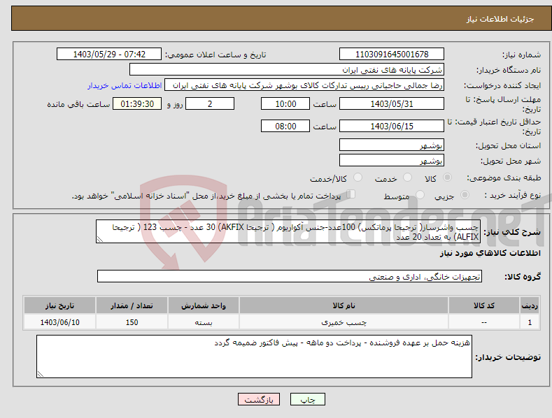 تصویر کوچک آگهی نیاز انتخاب تامین کننده-چسب واشرساز( ترجیحا پرماتکس) 100عدد-جنس آکواریوم ( ترجیحا AKFIX) 30 عدد - چسب 123 ( ترجیحا ALFIX) به تعداد 20 عدد