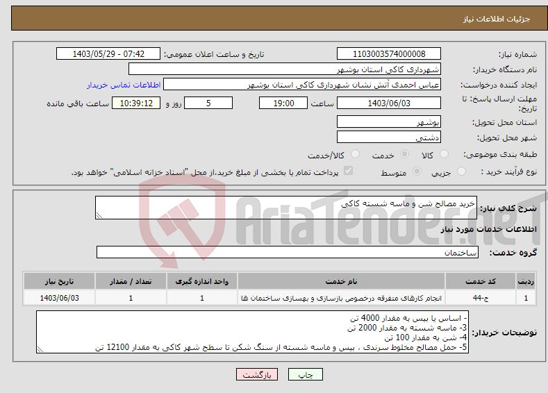 تصویر کوچک آگهی نیاز انتخاب تامین کننده-خرید مصالح شن و ماسه شسته کاکی
