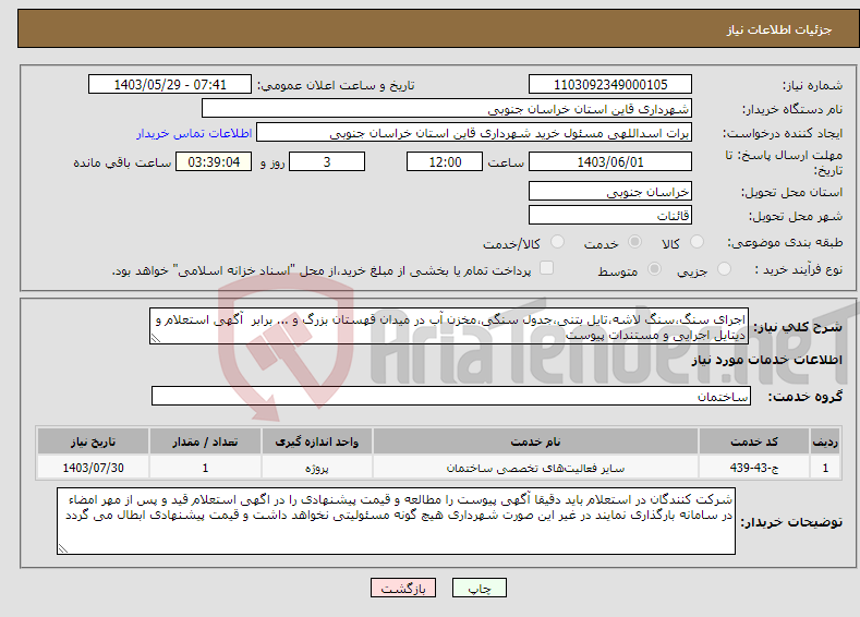 تصویر کوچک آگهی نیاز انتخاب تامین کننده-اجرای سنگ،سنگ لاشه،تایل بتنی،جدول سنگی،مخزن آب در میدان قهستان بزرگ و ... برابر آگهی استعلام و دیتایل اجرایی و مستندات پیوست 