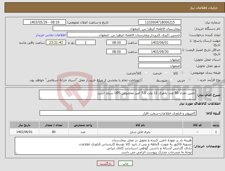 تصویر کوچک آگهی نیاز انتخاب تامین کننده-تامین تعداد 80 عدد باطری 12 ولت 7.5 آمپر مخصوص UPS سیلد اسید