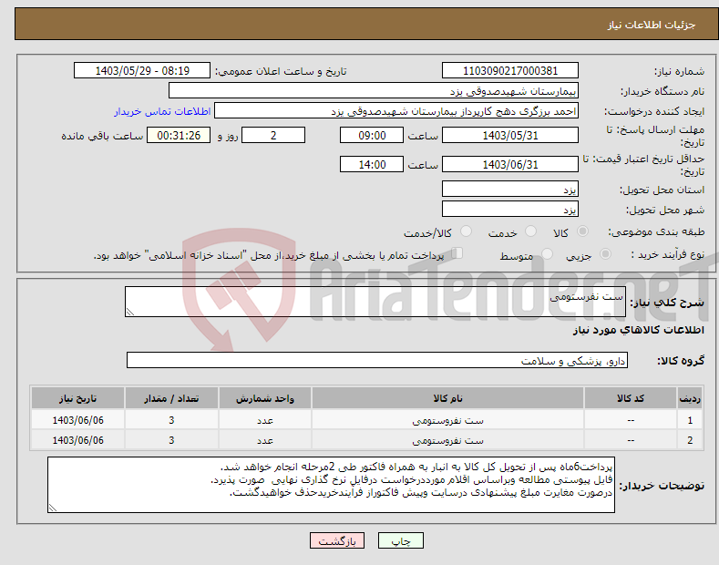 تصویر کوچک آگهی نیاز انتخاب تامین کننده-ست نفرستومی
