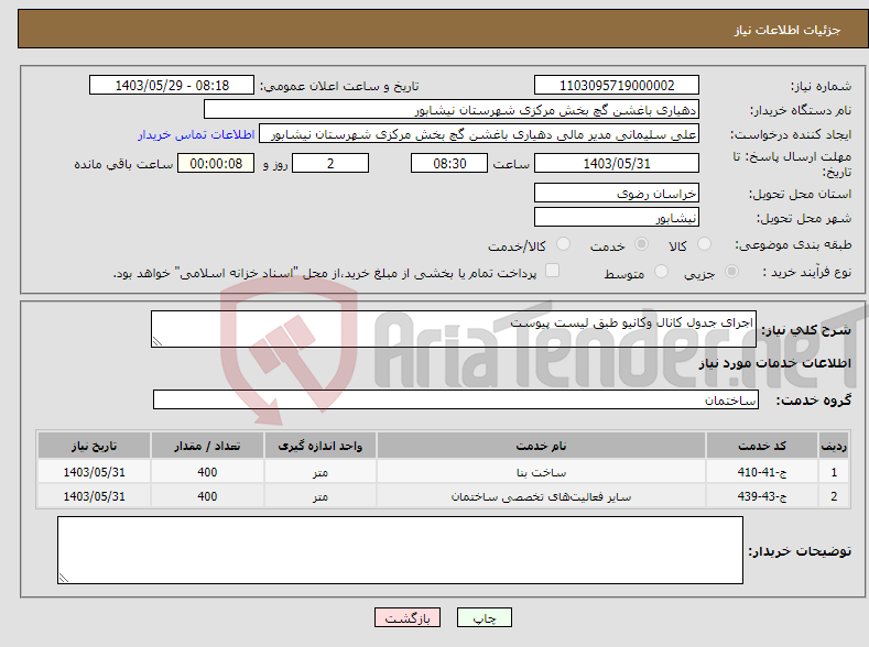 تصویر کوچک آگهی نیاز انتخاب تامین کننده-اجرای جدول کانال وکانیو طبق لیست پیوست