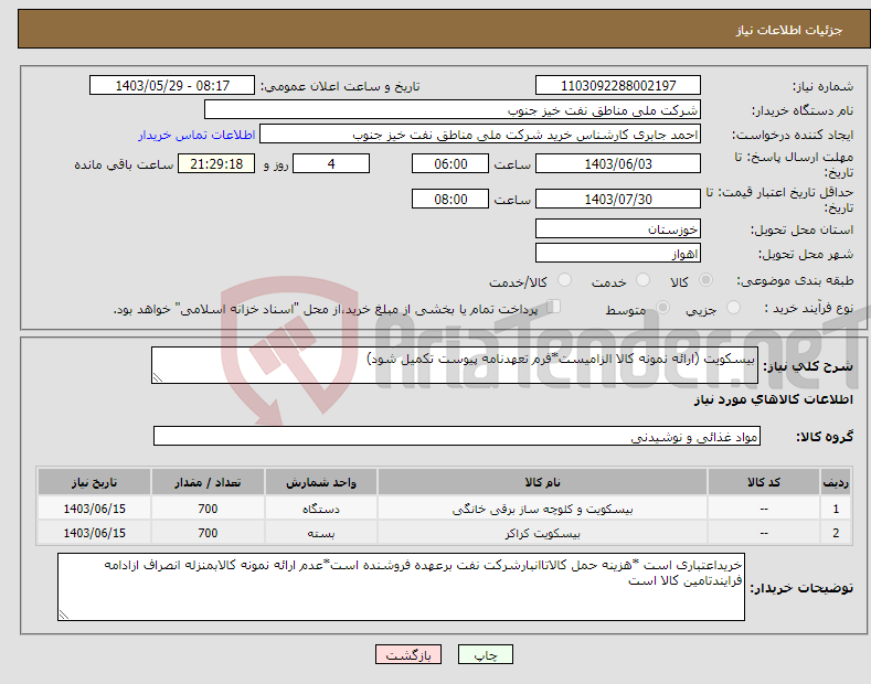 تصویر کوچک آگهی نیاز انتخاب تامین کننده-بیسکویت (ارائه نمونه کالا الزامیست*فرم تعهدنامه پیوست تکمیل شود)
