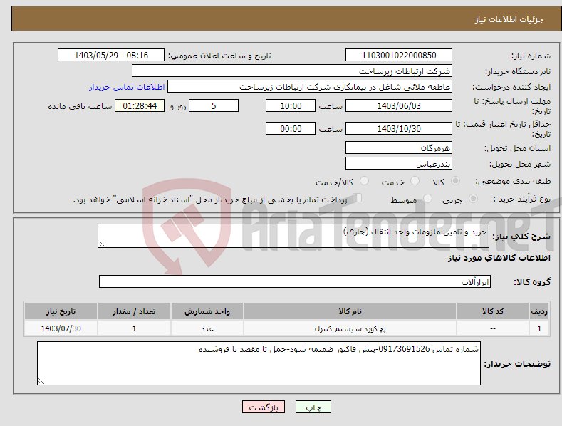 تصویر کوچک آگهی نیاز انتخاب تامین کننده-خرید و تامین ملزومات واحد انتقال (جاری)