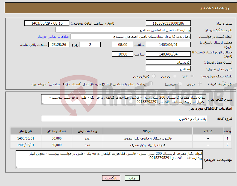 تصویر کوچک آگهی نیاز انتخاب تامین کننده-لیوان یکبار مصرف کریستال 200 سی سی - قاشق غذاخوری گیاهی درجه یک - طبق درخواست پیوست - تحویل انبار بیمارستان - اقای تاژ 09183795291