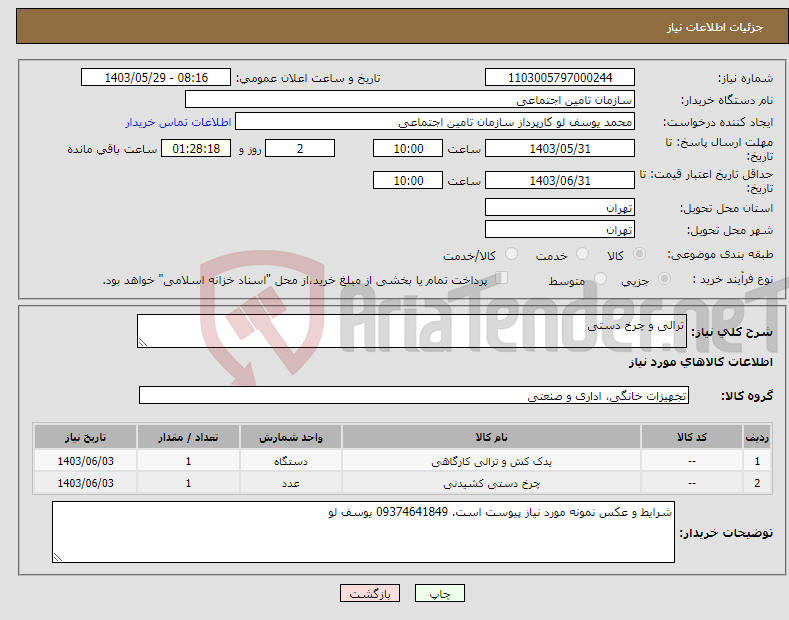 تصویر کوچک آگهی نیاز انتخاب تامین کننده-ترالی و چرخ دستی