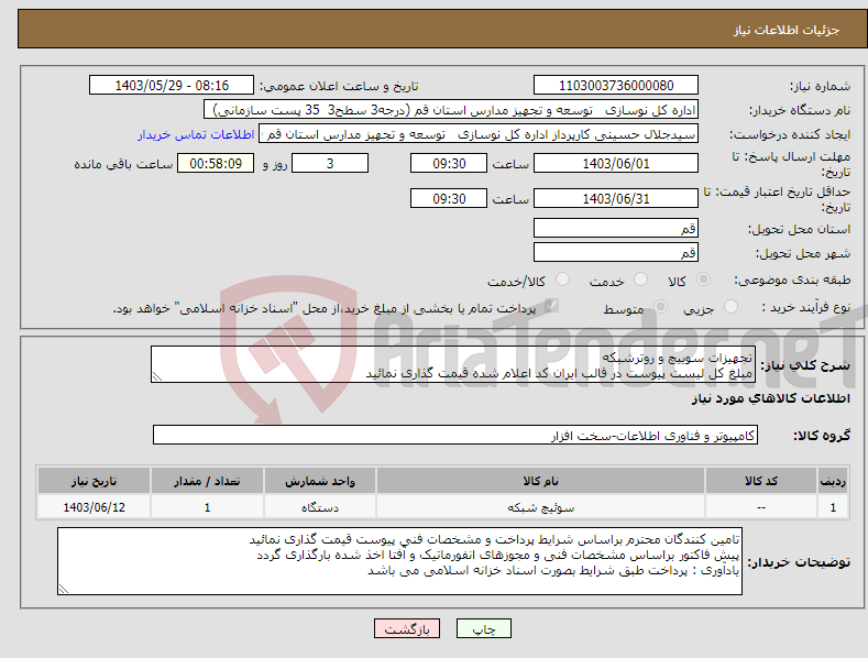 تصویر کوچک آگهی نیاز انتخاب تامین کننده-تجهیزات سوییچ و روترشبکه مبلغ کل لیست پیوست در قالب ایران کد اعلام شده قیمت گذاری نمائید