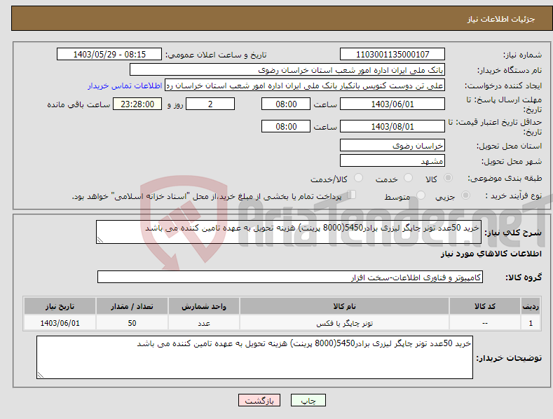 تصویر کوچک آگهی نیاز انتخاب تامین کننده-خرید 50عدد تونر چاپگر لیزری برادر5450(8000 پرینت) هزینه تحویل به عهده تامین کننده می باشد