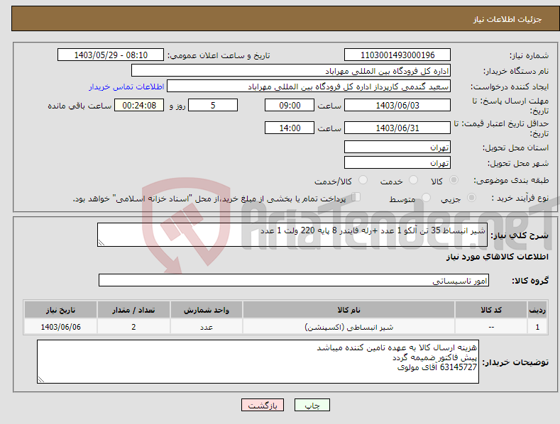 تصویر کوچک آگهی نیاز انتخاب تامین کننده-شیر انبساط 35 تن آلکو 1 عدد +رله فایندر 8 پایه 220 ولت 1 عدد