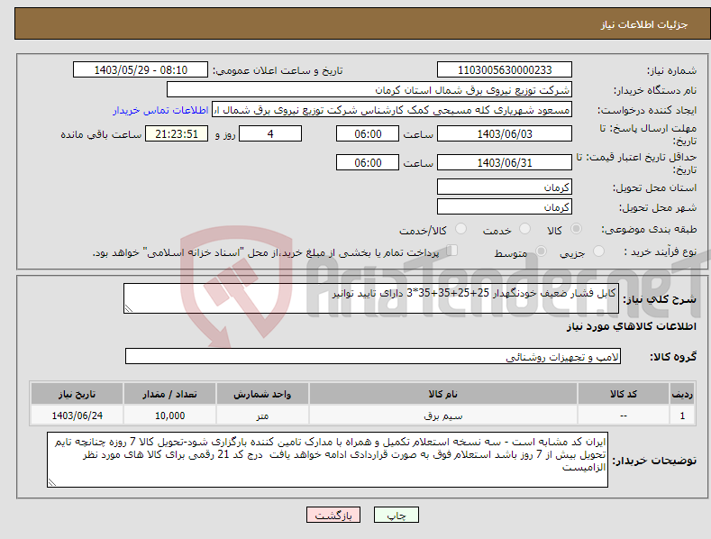 تصویر کوچک آگهی نیاز انتخاب تامین کننده-کابل فشار ضعیف خودنگهدار 25+25+35+35*3 دارای تایید توانیر