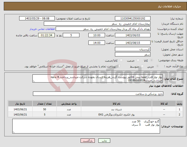 تصویر کوچک آگهی نیاز انتخاب تامین کننده-پوار نوار قلب_لطفا پیش فاکتور پیوست گردد_هزینه ارسال بعهده شرکت میباشد_پرداخت 4 ماهه میباشد_عبدی09186660024