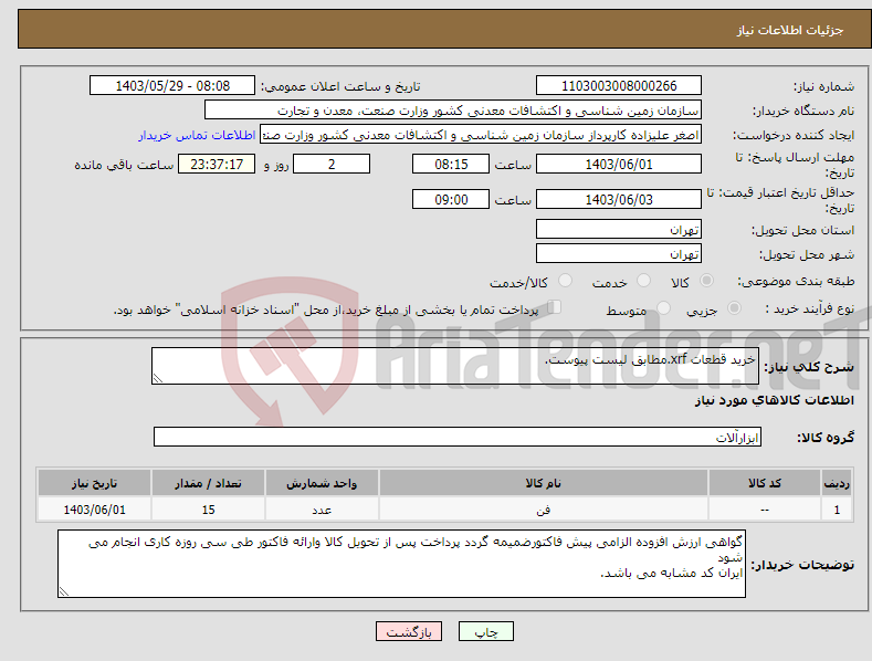 تصویر کوچک آگهی نیاز انتخاب تامین کننده-خرید قطعات xrf.مطابق لیست پیوست.