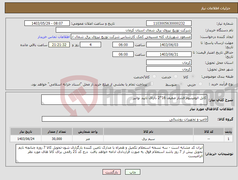 تصویر کوچک آگهی نیاز انتخاب تامین کننده-کابل الومینیوم فشار ضعیف 16*2 دارای تایید توانیر