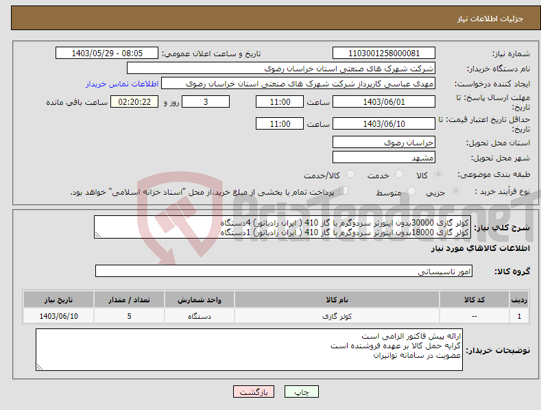 تصویر کوچک آگهی نیاز انتخاب تامین کننده-کولر گازی 30000بدون اینورتر سردوگرم با گاز 410 ( ایران رادیاتور) 4دستگاه کولر گازی 18000بدون اینورتر سردوگرم با گاز 410 ( ایران رادیاتور) 1دستگاه 