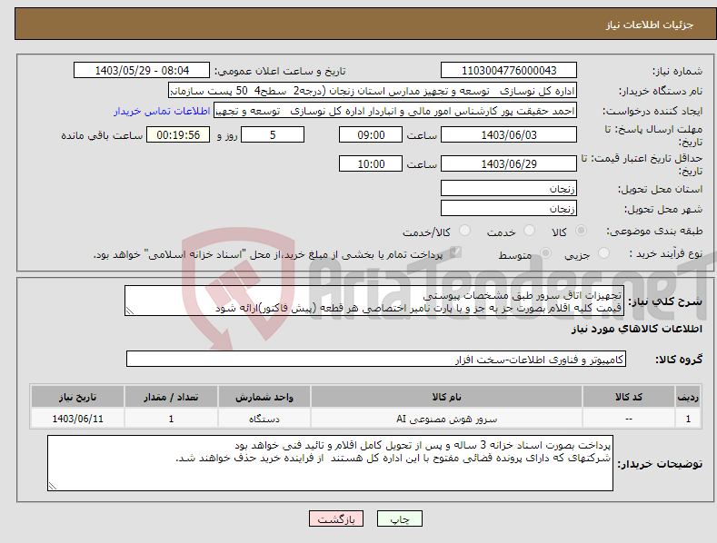 تصویر کوچک آگهی نیاز انتخاب تامین کننده-تجهیزات اتاق سرور طبق مشخصات پیوستی قیمت کلیه اقلام بصورت جز به جز و با پارت نامیر اختصاصی هر قطعه (پیش فاکتور)ارائه شود